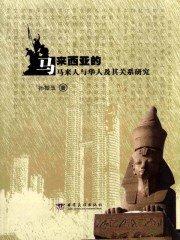 马来西亚人跟中国人一样吗