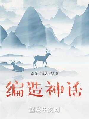 编造神话时代