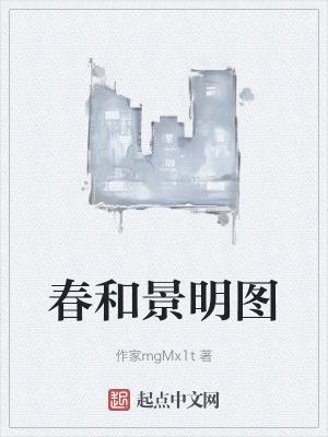 春和景明图正确生肖