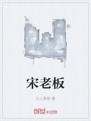 宋老板说牌