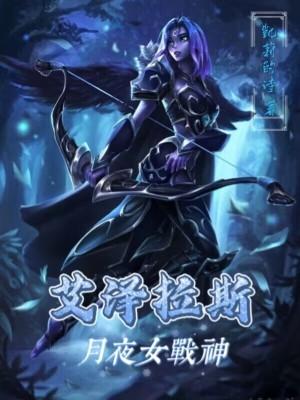 艾露恩月夜战神