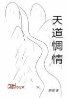天道求情