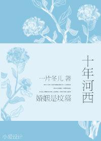 十年河东十年河西的意思是什么