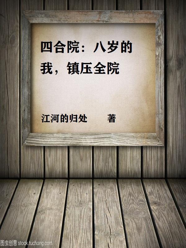 8进四合院