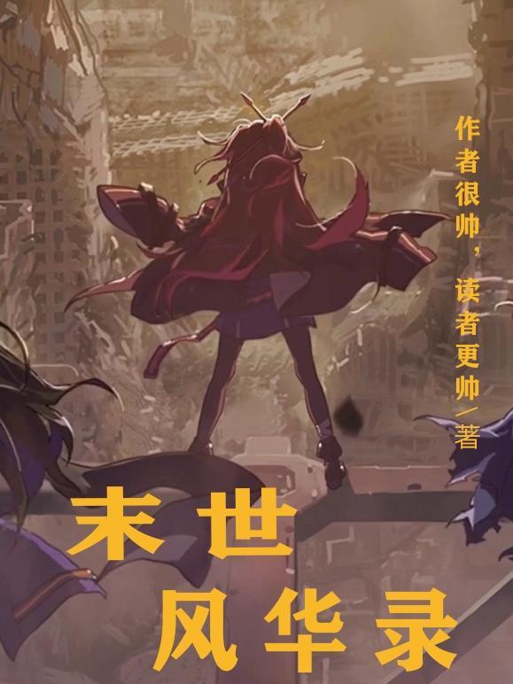 风华绝代末世女王
