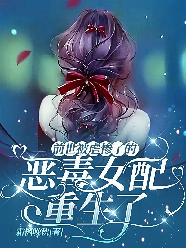 前世害了夫君