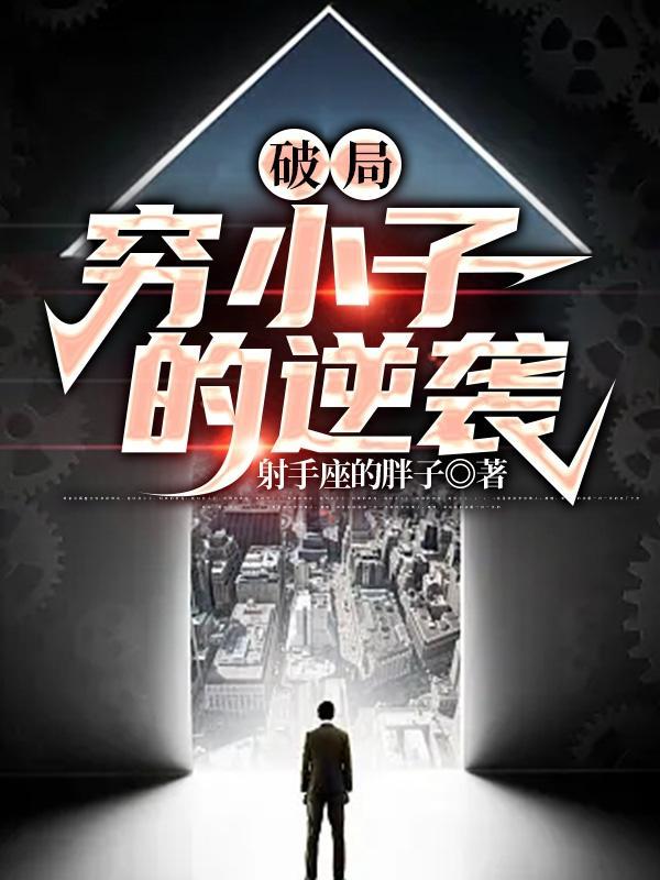 穷小子逆袭电影有哪些国产