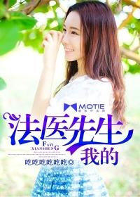 我的法医先生第78章