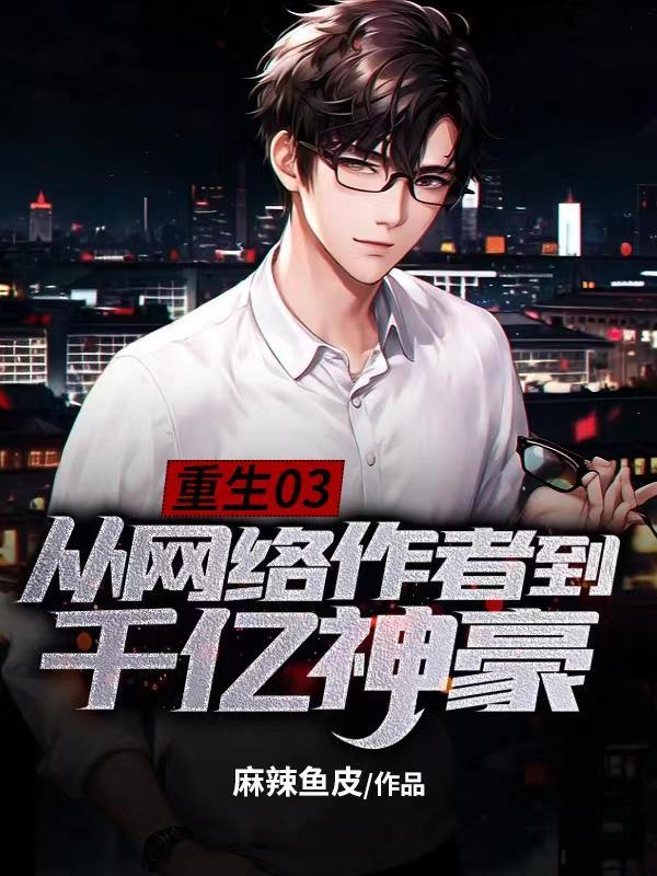 从网络神豪开始的