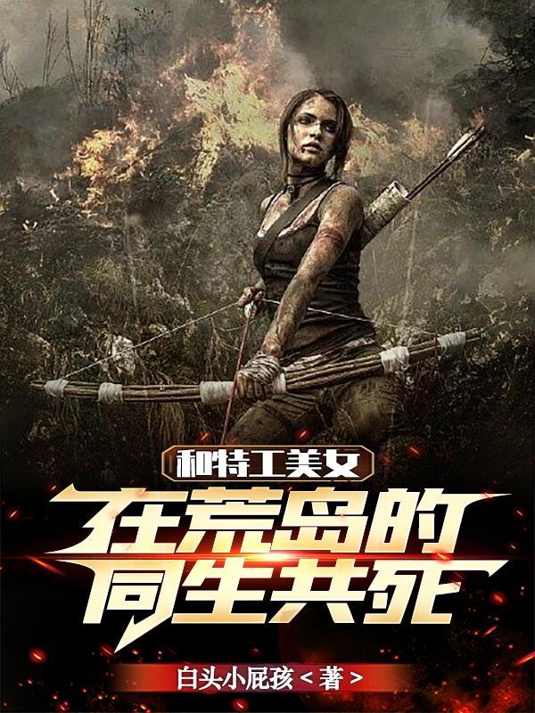 和美女荒岛逃生