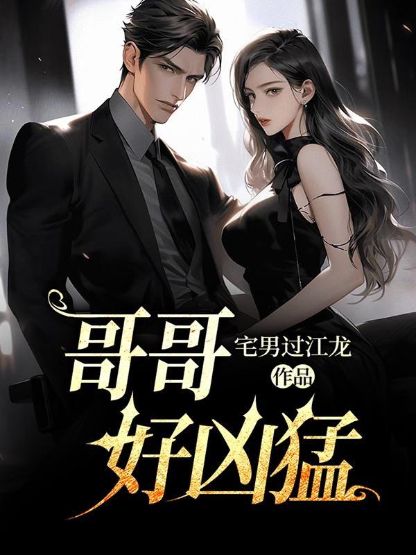 哥哥……好厉害