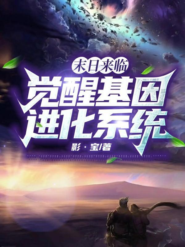 末世觉醒之入侵精彩剪辑