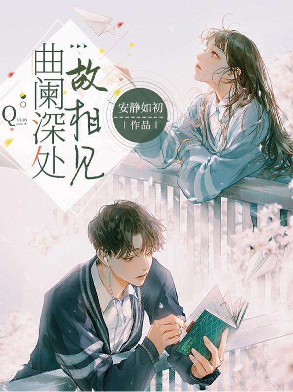 曲阑深处卿相见免费
