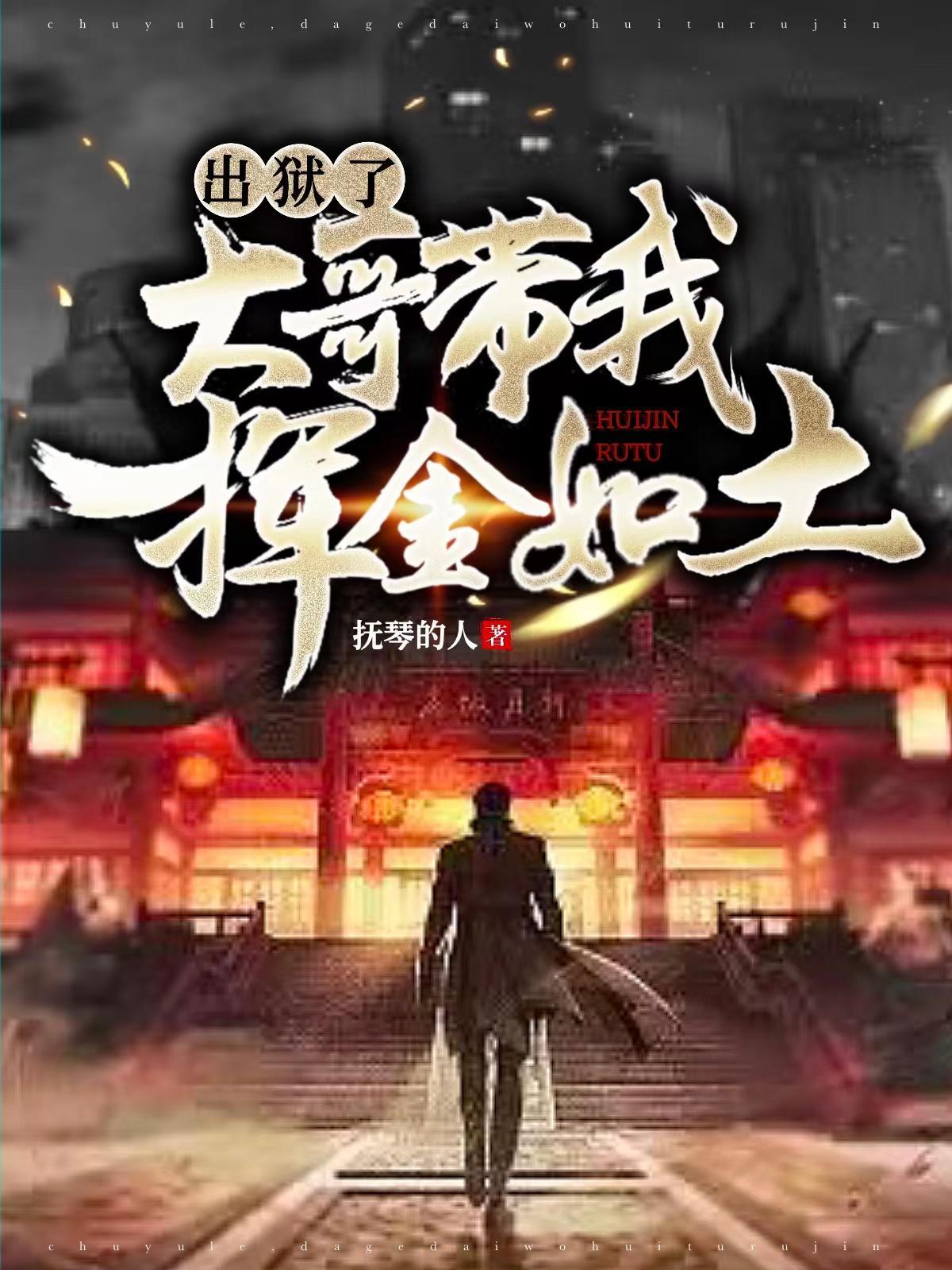 出狱了大哥带我挥金如土评论