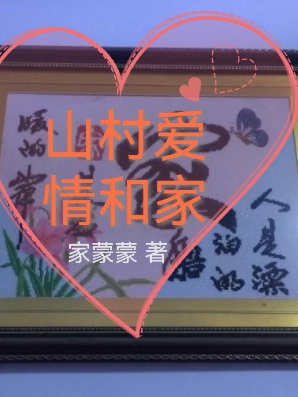 乡村爱情中的山庄