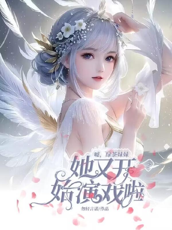 绿茶妹妹很会撩免费阅读全文
