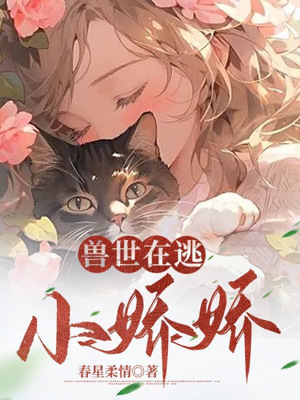 人在兽世开局被狂野雄性倒追千蕴 作者春星柔情