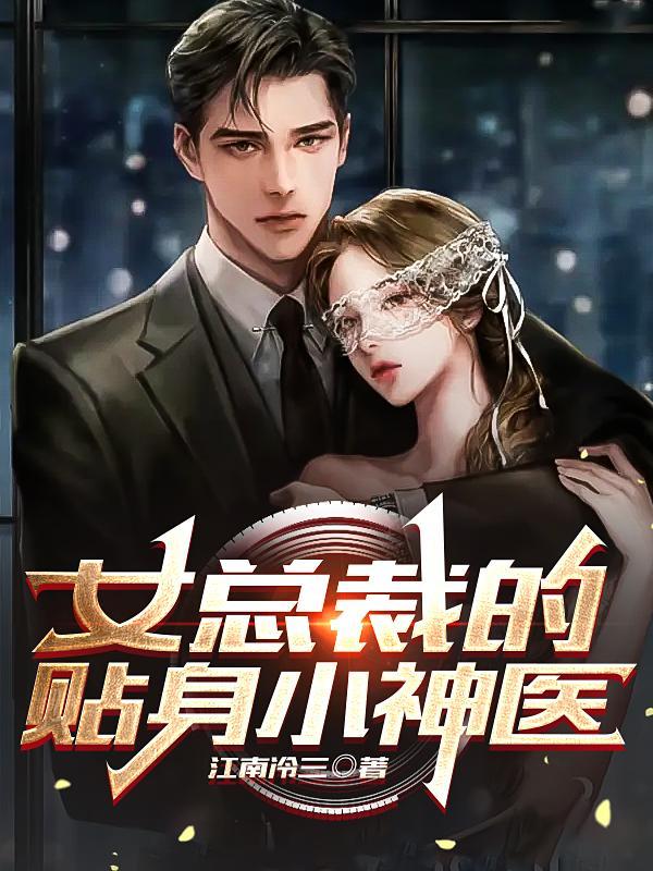 女总裁的贴身神卫
