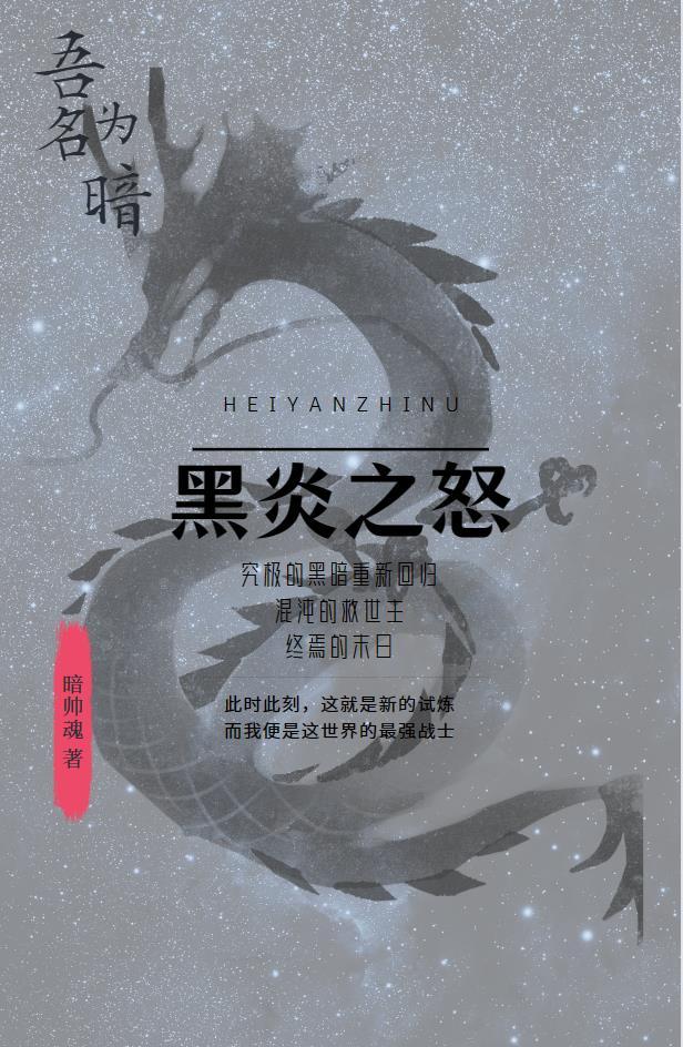 黑炎强吗