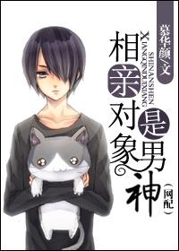 相亲对象是男人更新完了吗