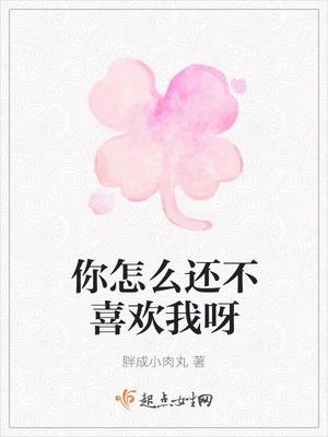 你怎么还不喜欢我呀表情包
