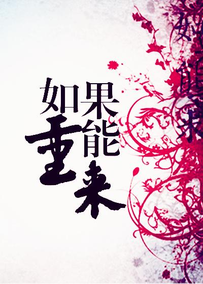 如果能重来我要选李白出自哪首歌