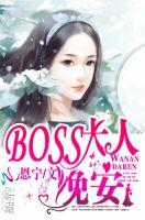 boss大人莫嚣张免费阅读全文