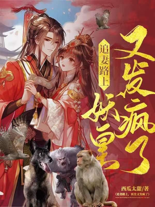 妖皇又发疯了 西瓜太甜