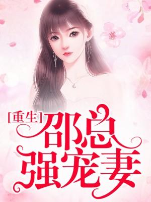 邵总您夫拆家了无弹窗
