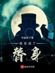 我成了替身文里的替身