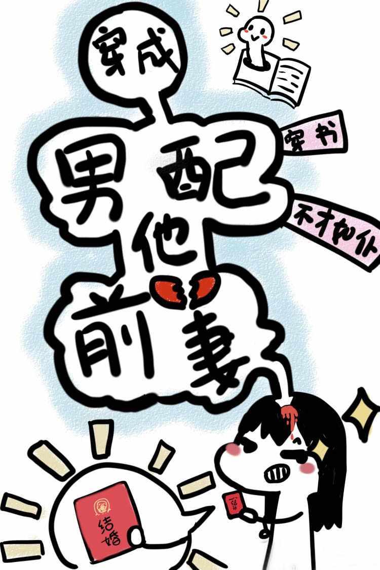 穿成男配他前妻免费阅读