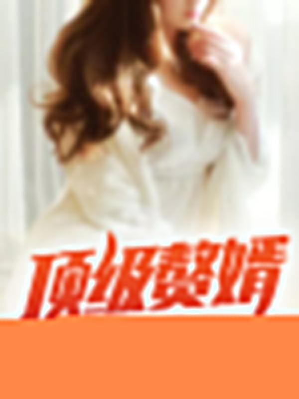 顶级神婿完整版