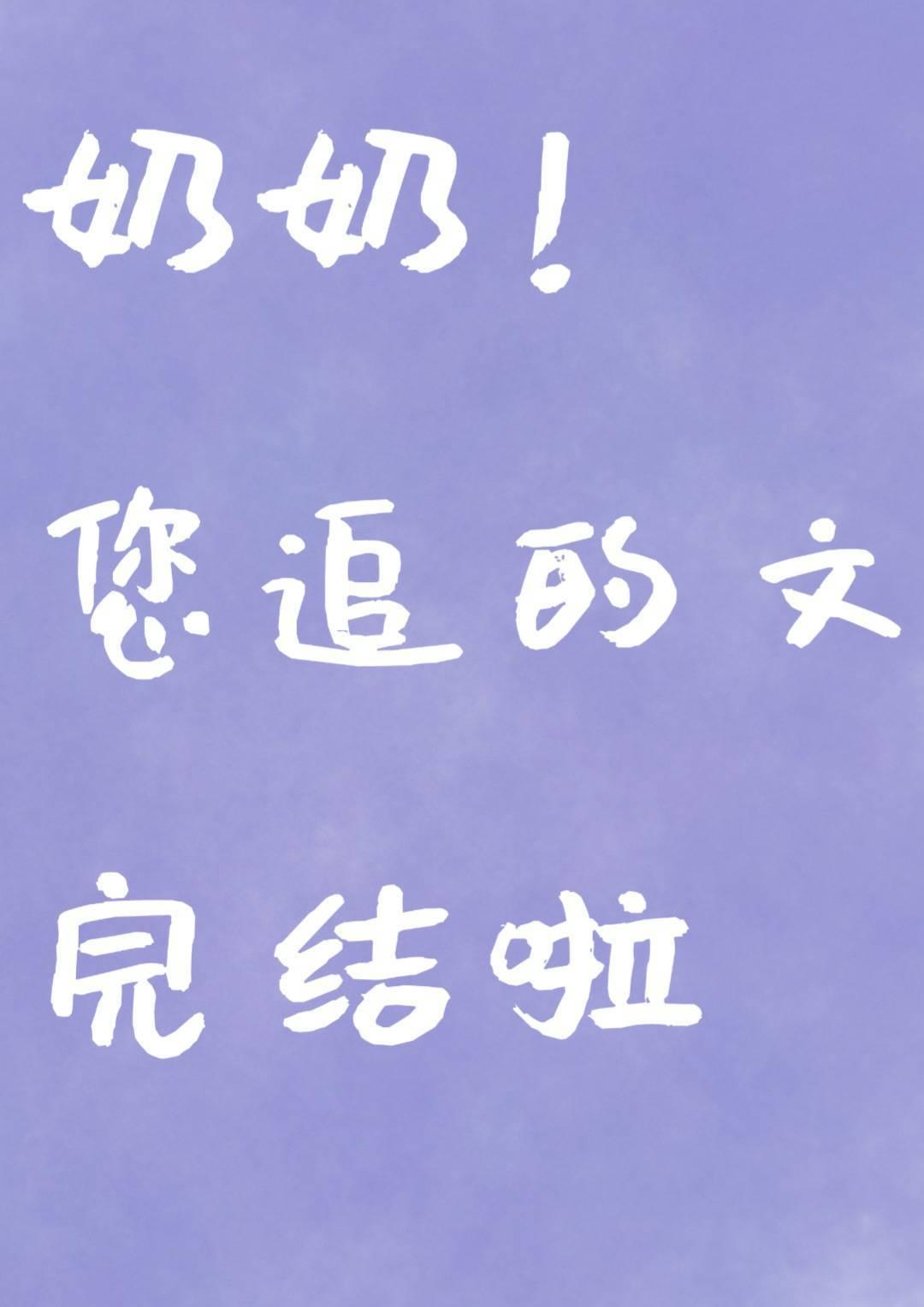 你看起来很好亲尼古拉斯糖葫芦全文阅读