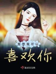我想我可能真的很喜欢你吧