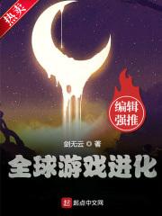 全球游戏进化最新章节