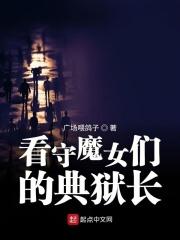 看守魔女们的典狱长动漫免费观看