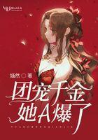 团宠千金她a爆了免费