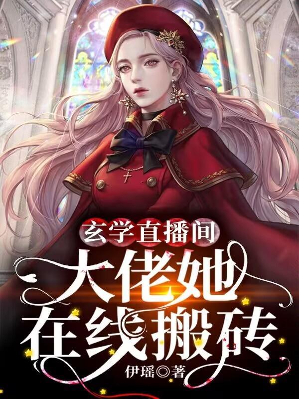 直播连线到家人哥你有血光之灾396章