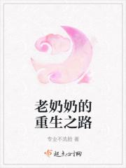 重生老奶奶