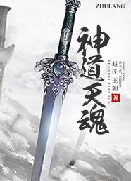 神道天君