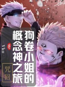 咒回请两位放过狗卷小姐吧