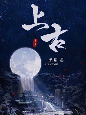 上古神仙排名一览表