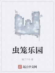 虫笼图片