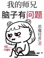 我家大师兄脑子有坑剧情