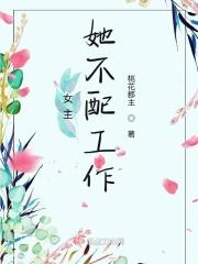 古言文女主你不配拥有