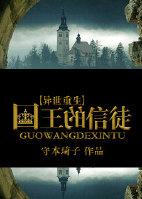 国王的信使
