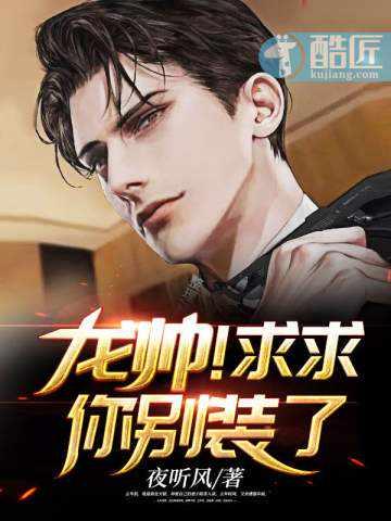 龙帅求求你别装了完整版