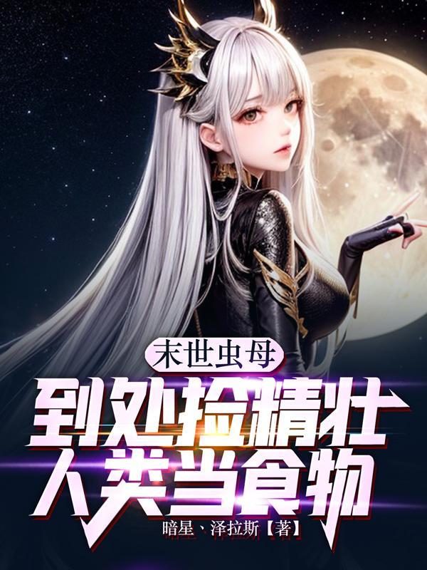 到处捡精壮人类当食物 暗星丶泽拉斯