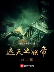 遮天妖帝之心是谁的