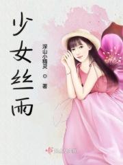 少女落雨是什么